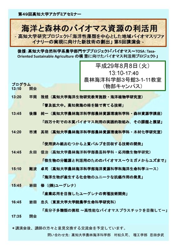 第49回アカデミアセミナー「海洋と森林のバイオマス資源の利活用」.jpg