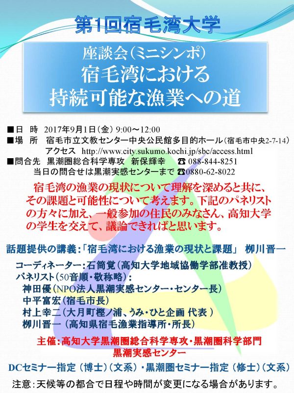 第１回宿毛湾大学 座談会（ミニシンポ）「宿毛湾における持続可能の漁業への道」.jpg