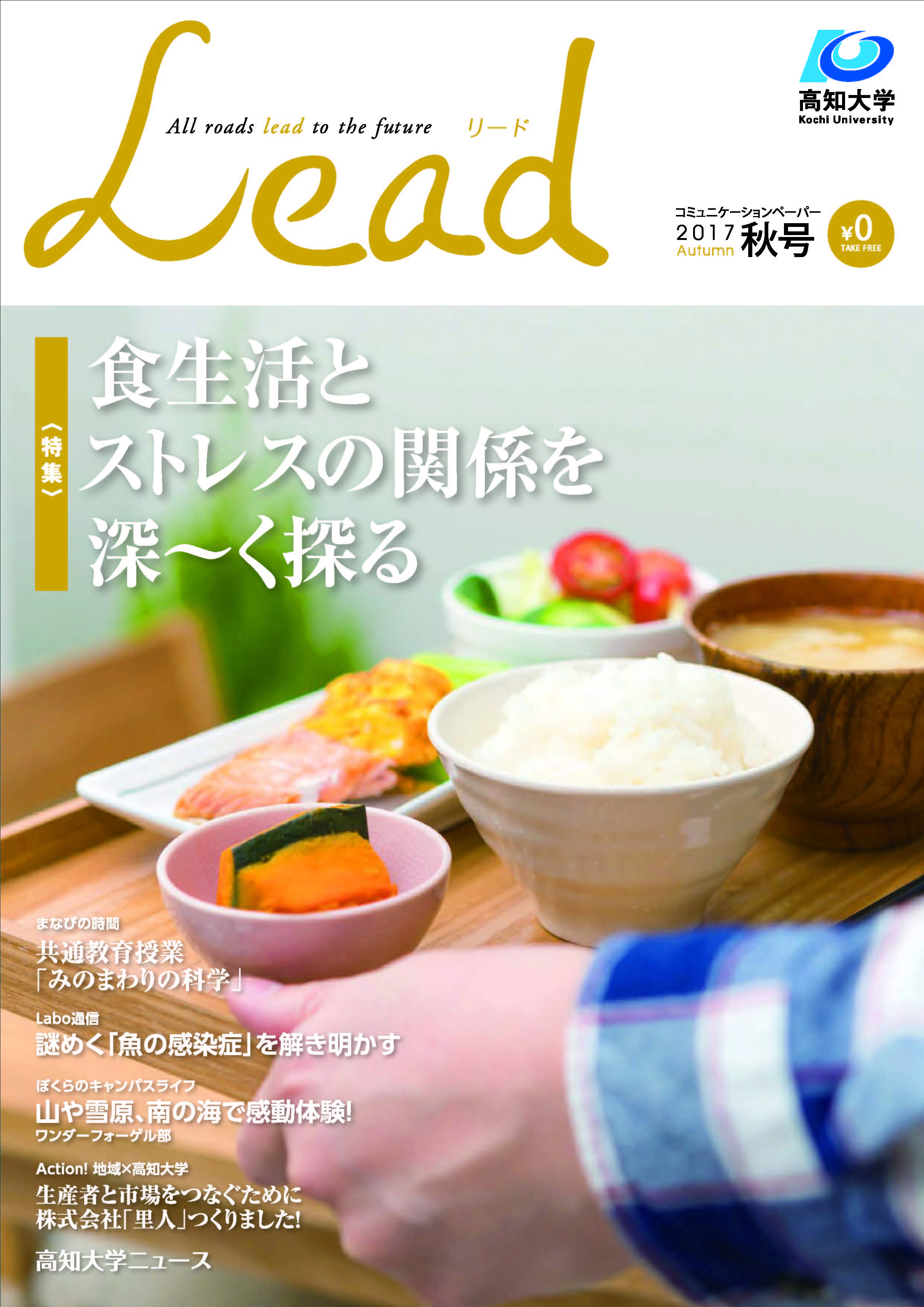 高知大学広報誌Lead2017秋号.jpg