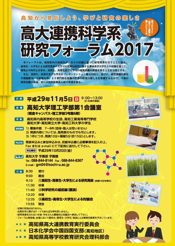 高大連携科学系研究フォーラム2017.jpg