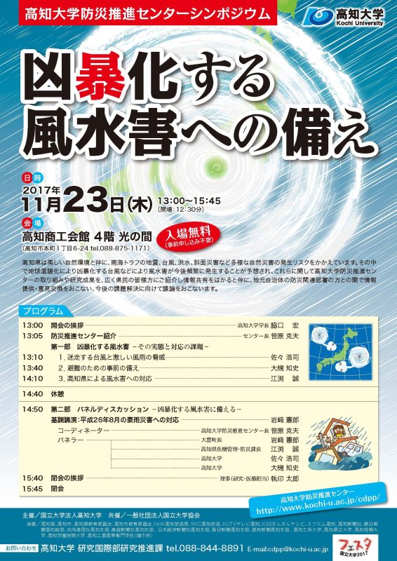 防災推進センターシンポジウム「凶暴化する風水害への備え」.jpg