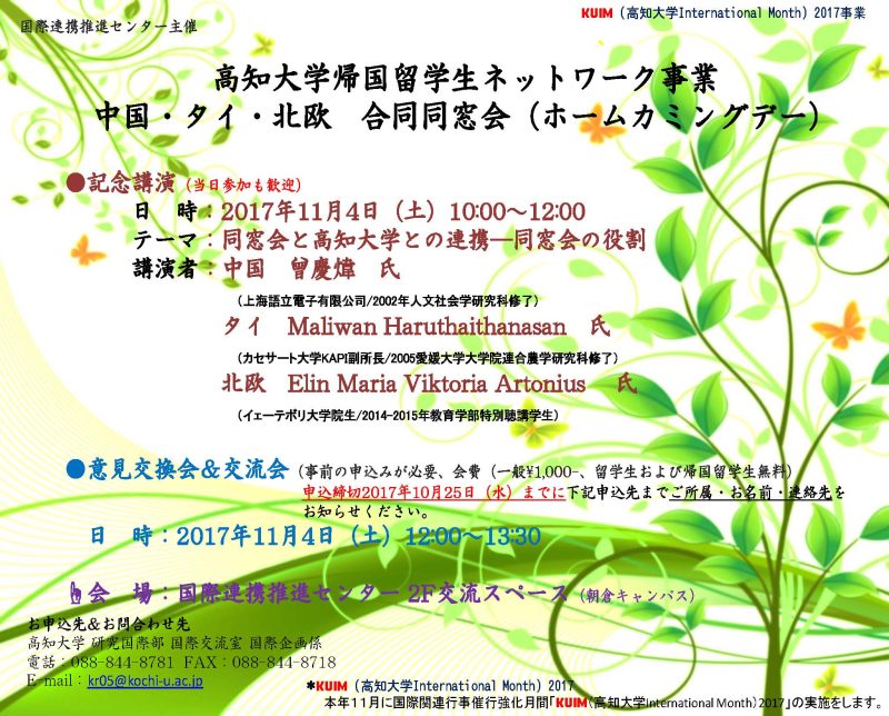 高知大学帰国留学生ネットワーク事業 合同同窓会（ホームカミングデー）.jpg