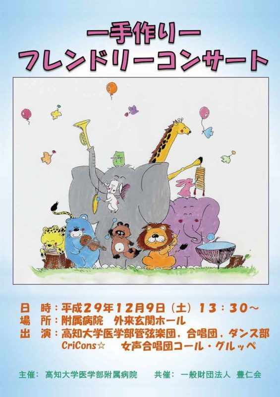 医学部附属病院「－手作り－フレンドリーコンサート1.jpg