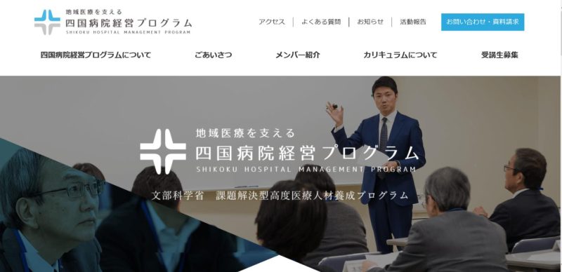 180123文部科学省課題解決型高度医療人材育成プログラム「地域医療を支える四国病院経営プログラム」のホームページ.jpg