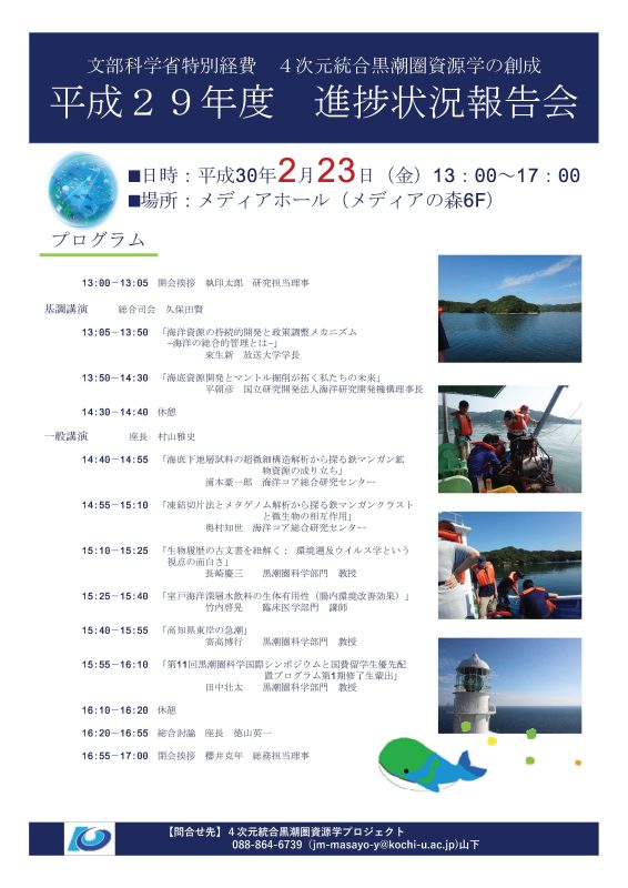 4次元統合黒潮圏資源学の創成 平成29年度進捗状況報告会.jpg