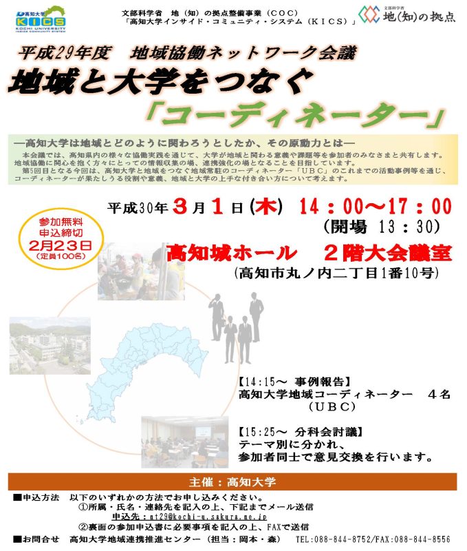 平成29年度地域協働ネットワーク会議 地域と大学をつなぐ「コーディネーター」1.jpg
