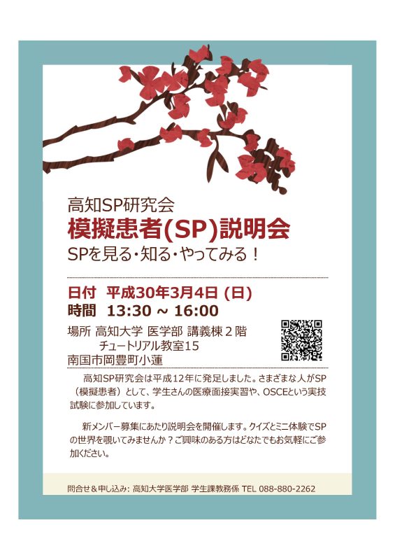 高知SP研究会 模擬患者（SP）説明会.jpg