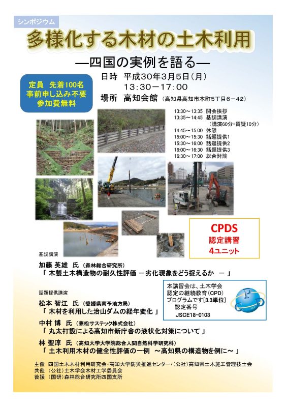 高知大学防災推進センターシンポジウム「多様化する木材の土木利用‐四国の実例を語る‐」1..jpg