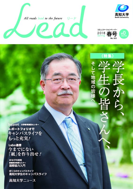 高知大学広報誌Lead2018春号.jpg