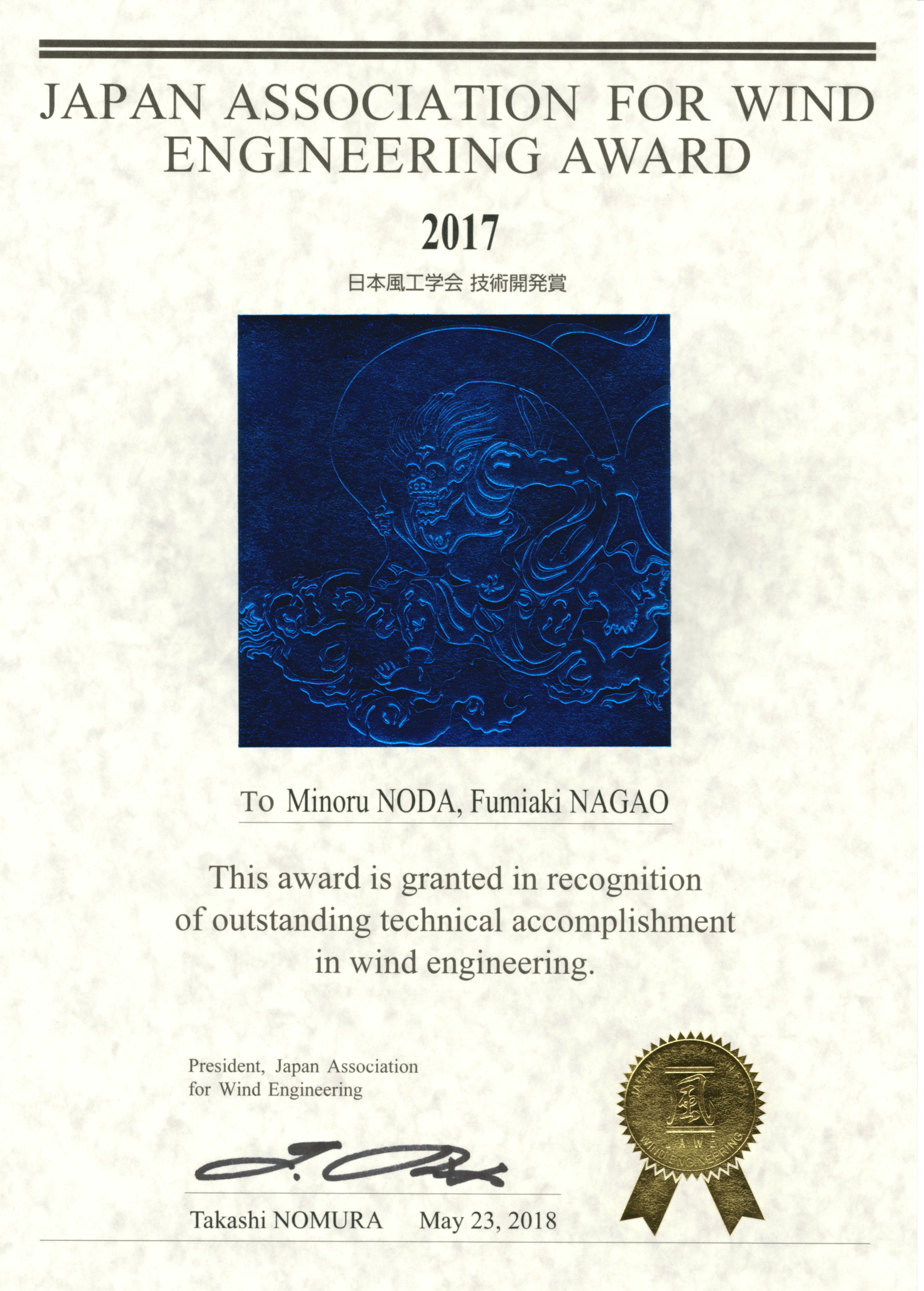 平成29年度日本風工学会技術開発賞.png