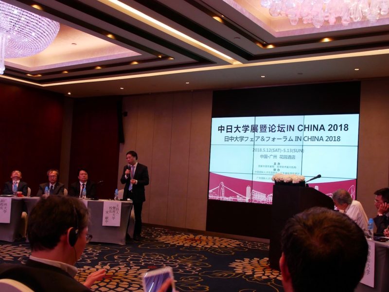 日中大学フェア&フォーラム分科会第1会場