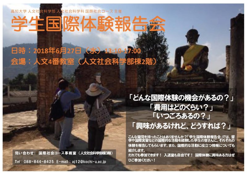学生国際体験報告会ポスター1