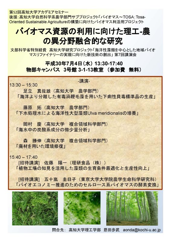 第52回アカデミアセミナー「バイオマス資源の利用に向けた理工‐農の異分野融合的な研究」