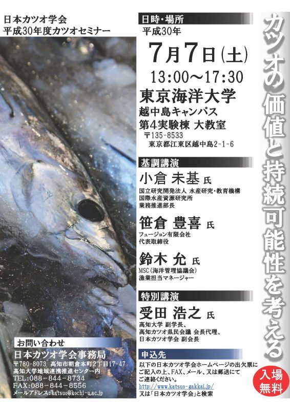 180707カツオセミナーパンフレット_ページ_1.jpg
