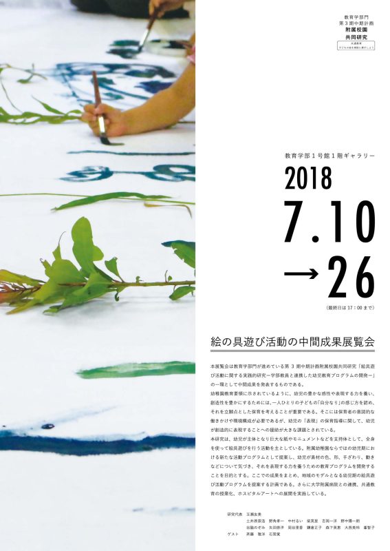 絵具遊び活動の中間成果展覧会