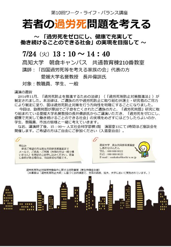 第10回ワークライフバランス講座　若者の過労死問題を考える