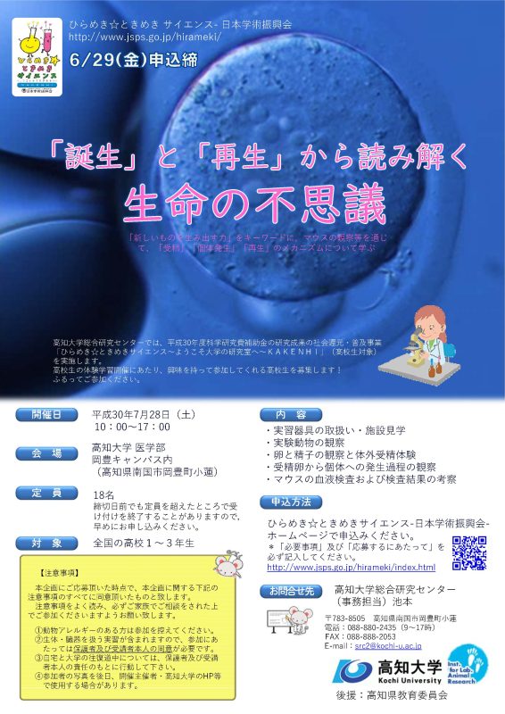 ひらめき☆ときめきサイエンス ~ようこそ大学の研究室へ~KAKENHI【「誕生」と「再生」から読み解く生命の不思議】