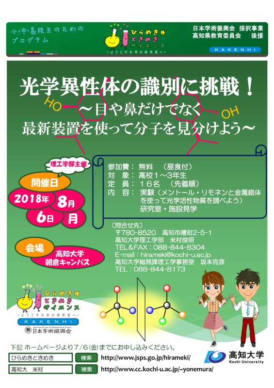 ひらめき☆ときめきサイエンス高知（ポスター）2018.jpg