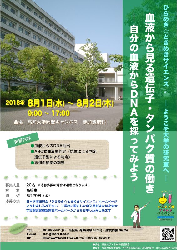 血液から見る遺伝子・タンパク質の働き〜自分の血液からDNAを取ってみよう~