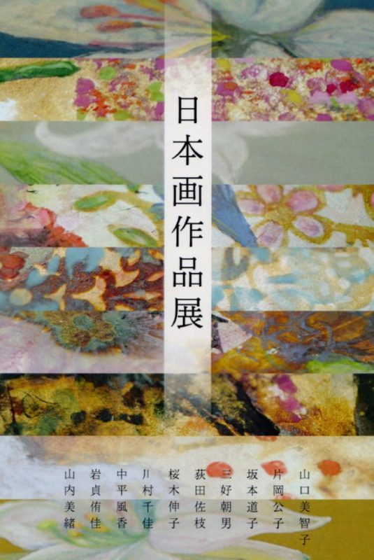 日本画作品展2