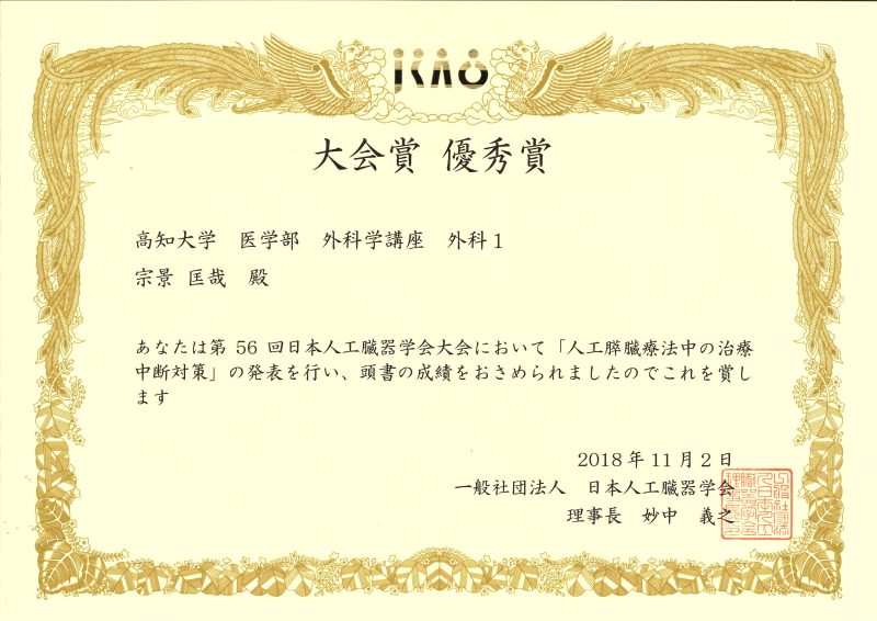 2018年度日本人工臓器学会大会賞優秀賞