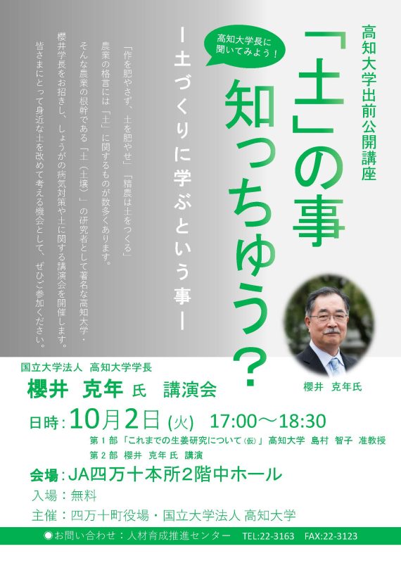 高知大学学長講演会（高知大学出前公開講座四万十町）チラシ
