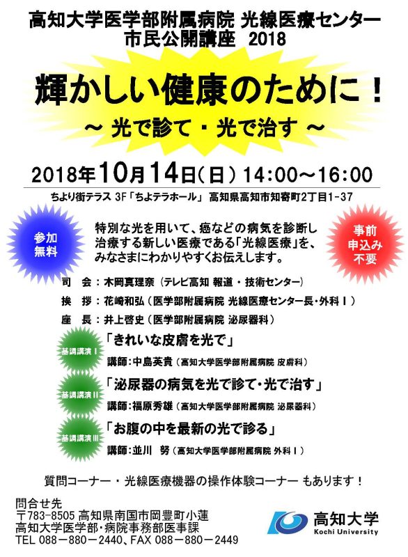光線医療センター 市民公開講座2018