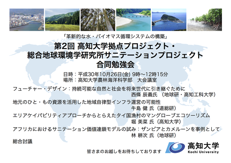 第2回高知大学拠点プロジェクト・総合地球環境学研究所サニテーションプロジェクト合同勉強会.png