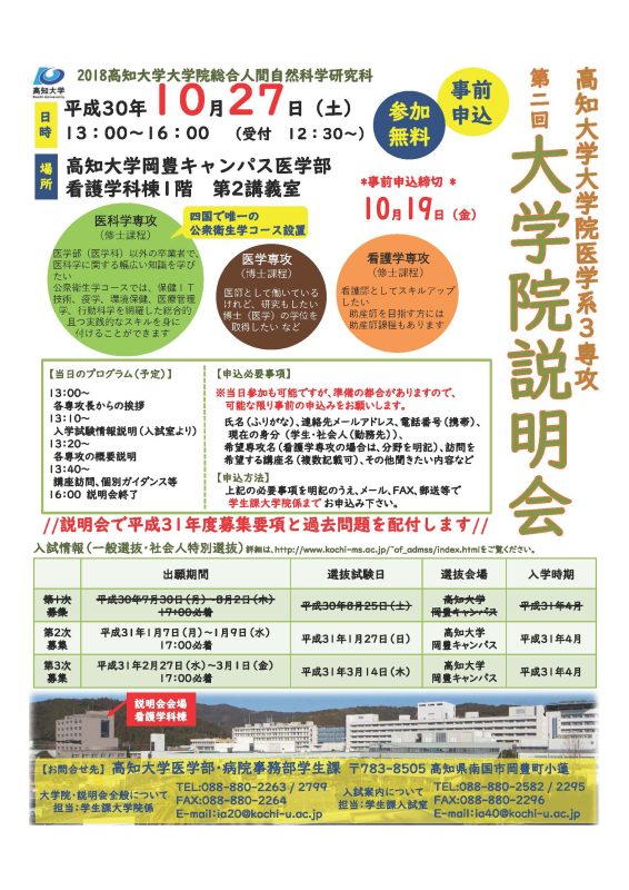 高知大学医学系3専攻大学院説明会