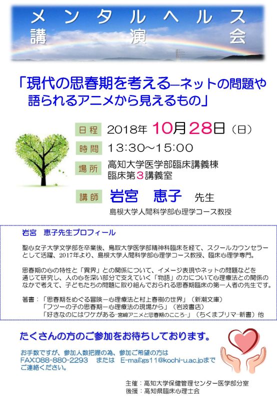 メンタルヘルス講演会