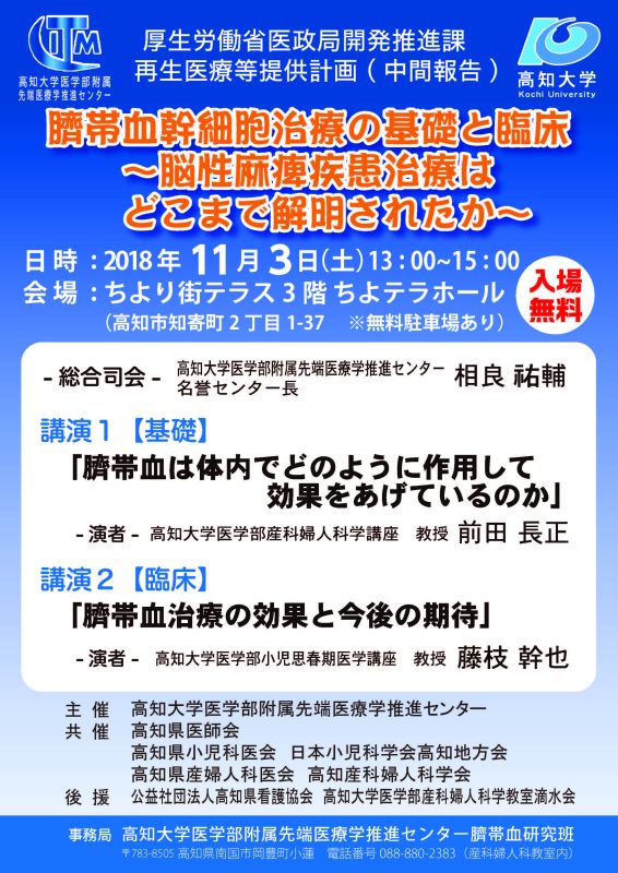 臍帯血幹細胞治療の基礎と臨床~脳性麻痺疾患治療はどこまで解明されたか~