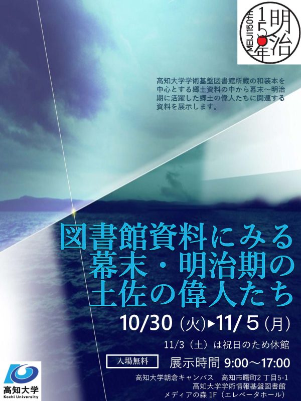 図書館資料にみる幕末・明治期の土佐の偉人たち 図書館資料にみる幕末・明治期の土佐の偉人たち