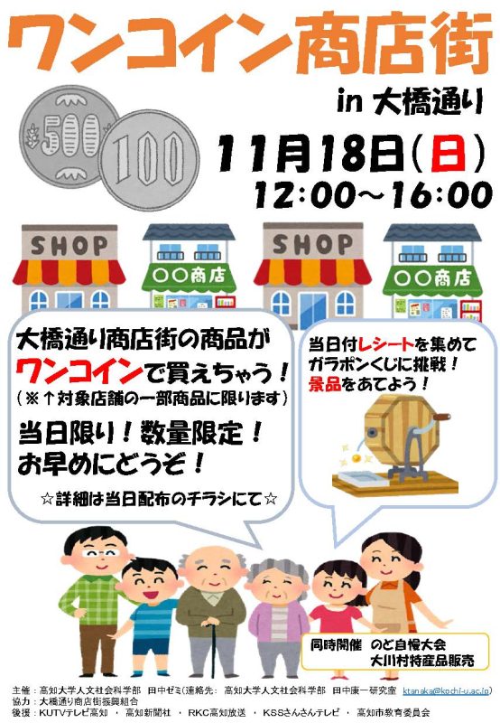 2018年度後期「ワンコイン商店街」ポスター兼チラシ（正：人・店舗・抽選機のイラストはフリー素材サイト「いらすとや」HPより調達）.jpg