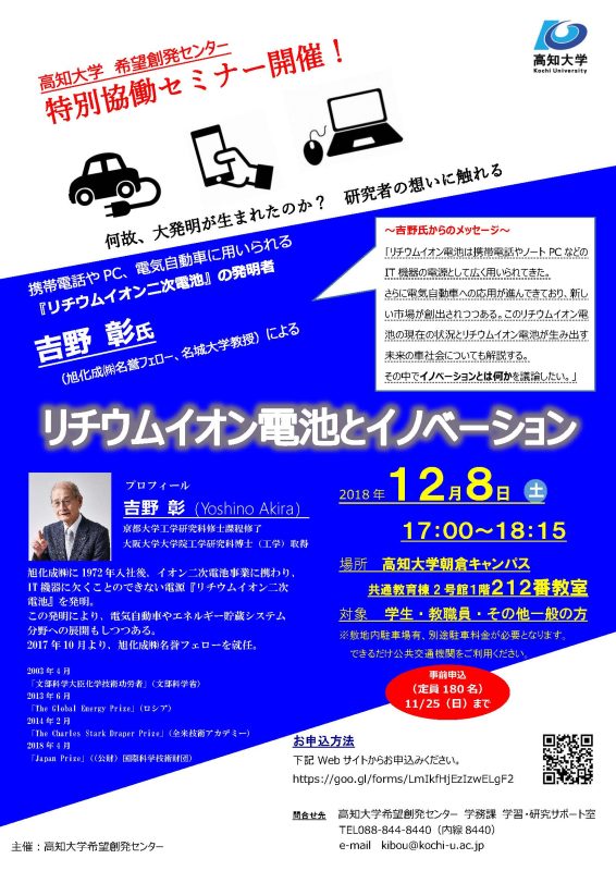 特別協働セミナー「リチウムイオン電池とイノベーション」