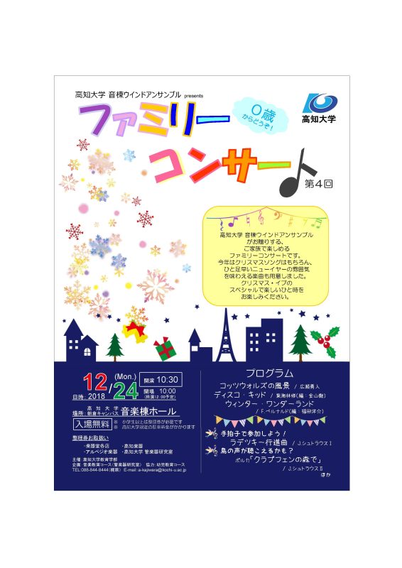 高知大学音棟ウインドアンサンブルpresents ファミリーコンサート第4回