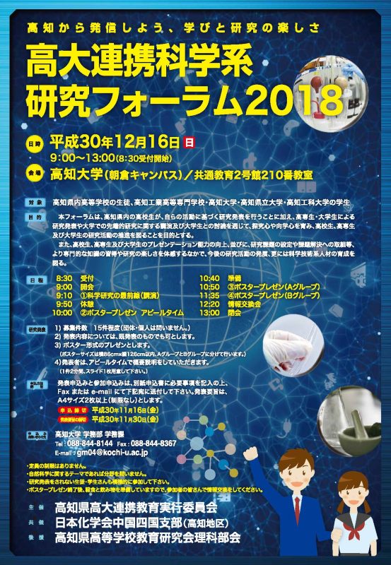 高大連携科学系研究フォーラム2018.jpg