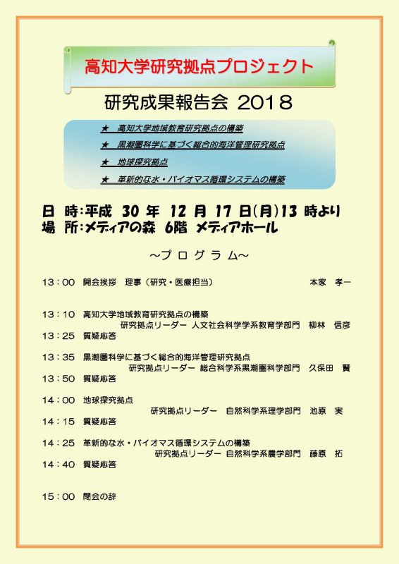 高知大学研究拠点プロジェクト研究成果報告会2018.jpg