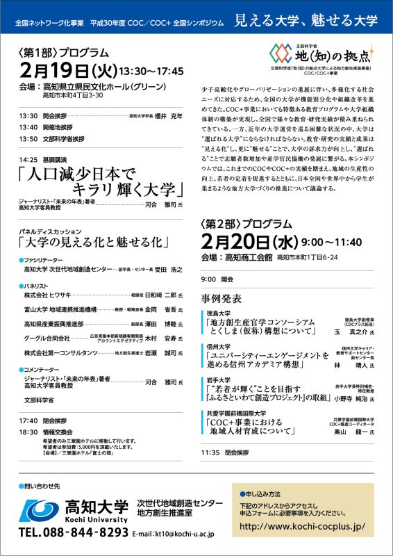 平成30年度COC/COC+全国シンポジウム　―見える大学　魅せる大学―　【裏】