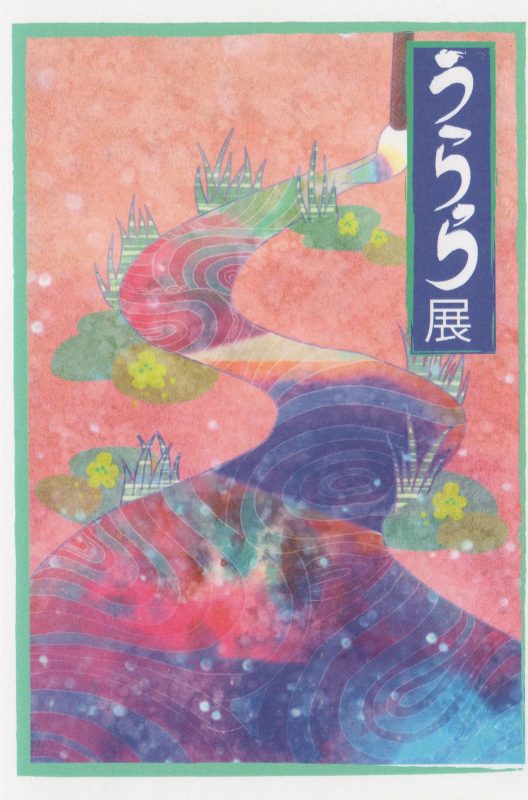 うらら展1.jpg