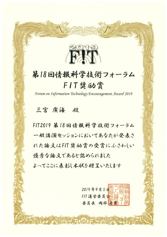 FIT2019奨励賞_三宮-1.jpg