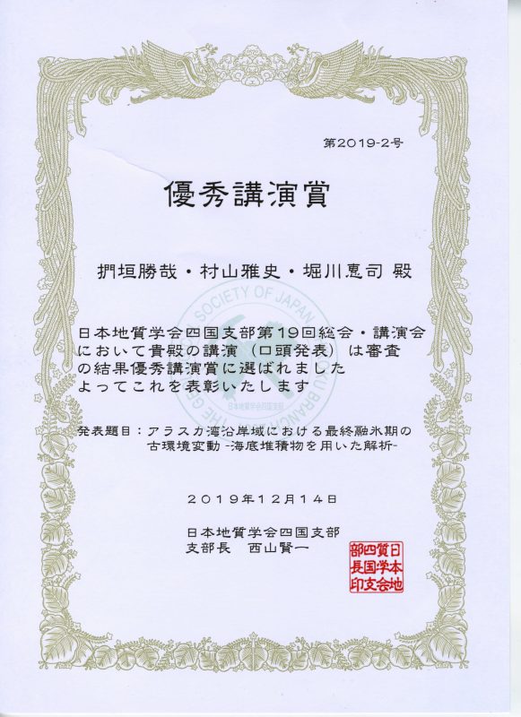 地質学会_四国支部会_賞状_捫垣-1.jpg