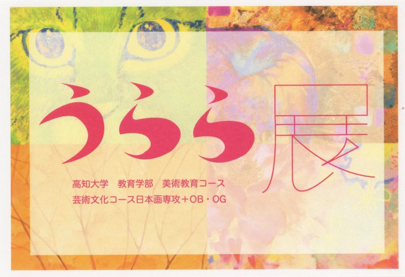 うらら展DM1.jpg