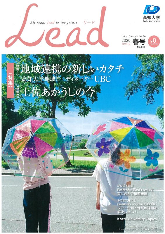 高知大学広報誌Lead2020春号.jpg