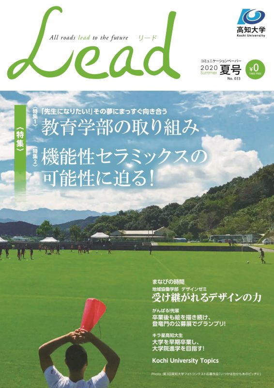 高知大学広報誌Lead2020夏号.jpg