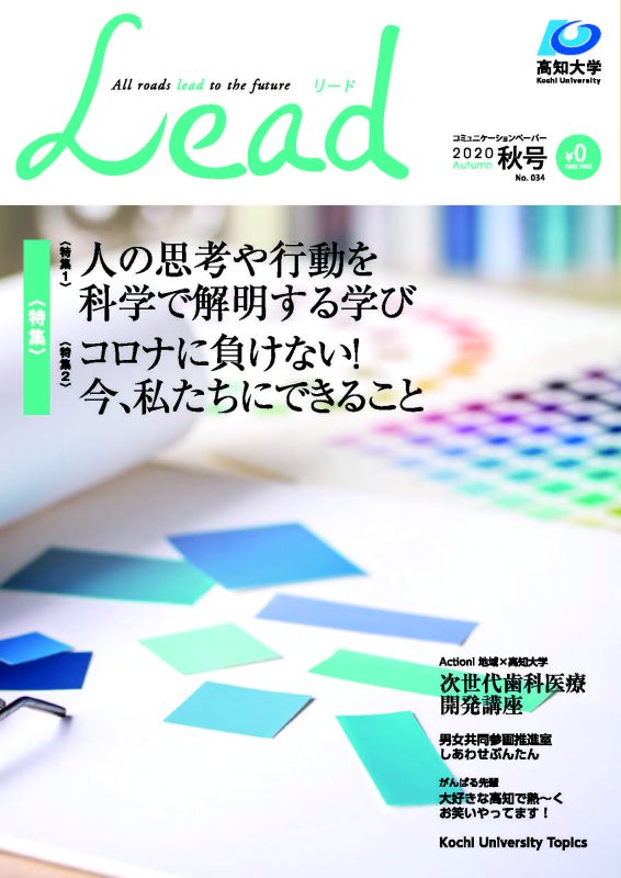 高知大学LEAD_2020秋号_ページ_1.jpg