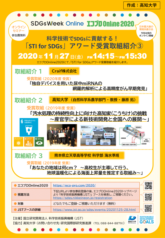 【高知大学ポスター】「STI for SDGs」アワード受賞者セミナー (エコプロ)..png 【高知大学ポスター】「STI for SDGs」アワード受賞者セミナー (エコプロ)..png
