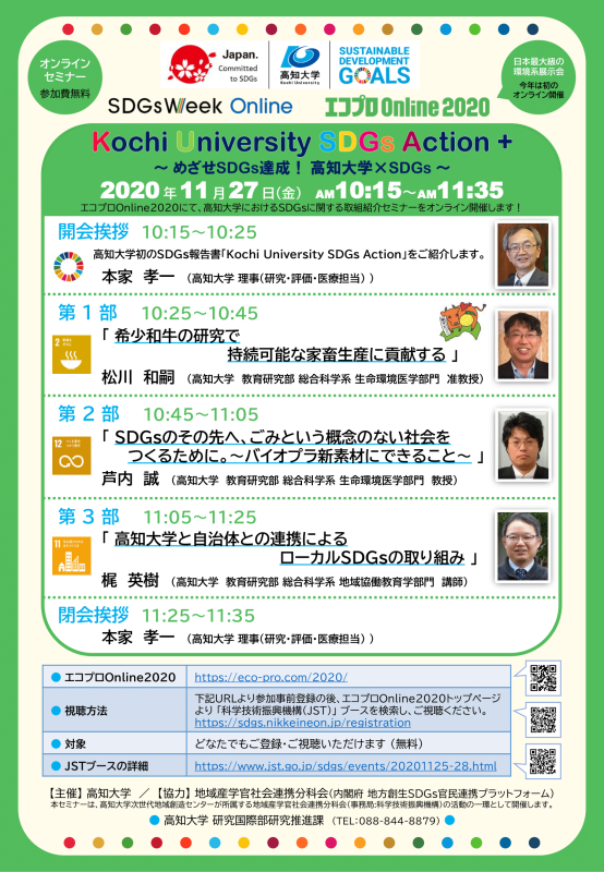 【高知大学ポスター】SDGsオンラインセミナー(エコプロ).png 【高知大学ポスター】SDGsオンラインセミナー(エコプロ).png