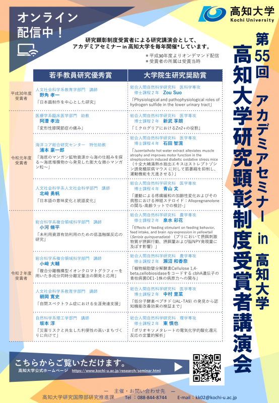 第55回アカデミアセミナーポスター（研究顕彰制度受賞者講演会）