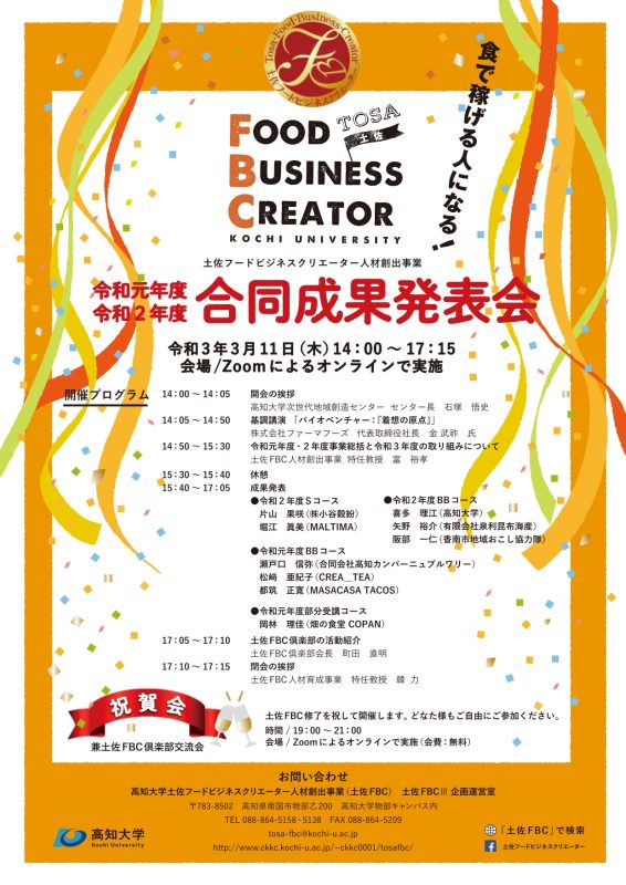 3（別紙２）高知大学土佐FBC成果発表会チラシ.jpg