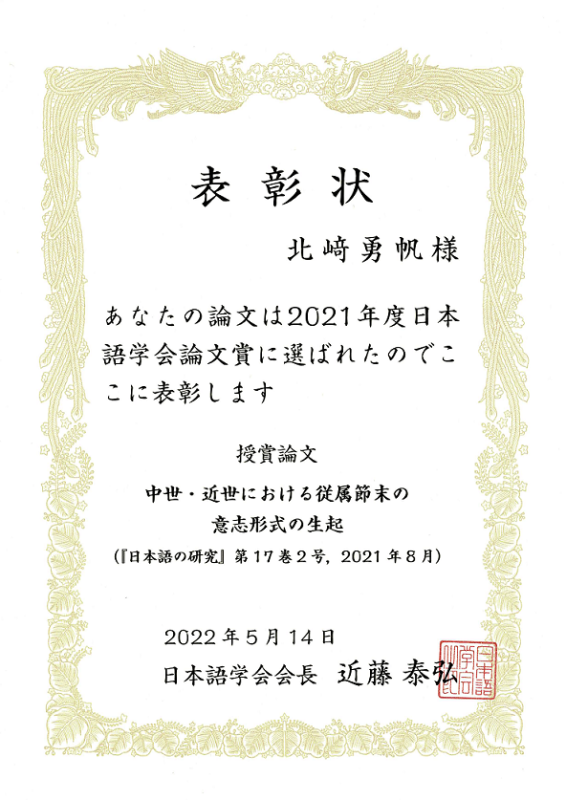 日本語学会表彰状.png